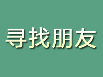 岱山寻找朋友