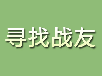 岱山寻找战友