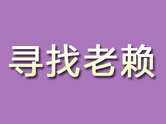 岱山寻找老赖